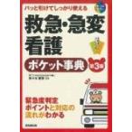 パッと引けてしっかり使える救急・急変看護ポケット事典 / 佐々木勝教  〔本〕