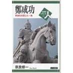 鄭成功 南海を支配した一族 世界史リブレ