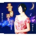 橋本ゆう子 / 三日月ストーリー / 港のかもめ  〔CD Maxi〕