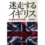 迷走するイギリス --EU離脱と欧州の危機 / 細谷雄一  〔本〕