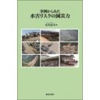 事例からみた水害リスクの減災力 / 末次忠司  〔本〕