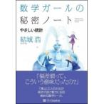 数学ガールの秘密ノート / やさしい統計 / 結城浩  〔本〕