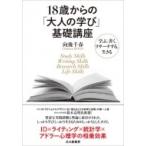 18歳からの「大人の学び」基礎講座 学ぶ、書く、リサーチする、生きる / 向後千春  〔本〕