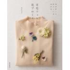 羊毛フェルトの花ブローチ 四季折々の愛らしい花40作品 / 須佐沙知子  〔本〕