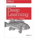 ゼロから作るDeep Learning Pythonで学ぶディープラーニングの理論と実装 / 斎藤康毅  〔本〕