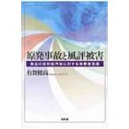 Yahoo! Yahoo!ショッピング(ヤフー ショッピング)原発事故と風評被害 食品の放射能汚染に対する消費者意識 / 有賀健高  〔本〕