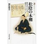 松陰の本棚 幕末志士たちの読書ネットワーク 歴史文化ライブラリー / 桐原健真  〔全集・双書〕