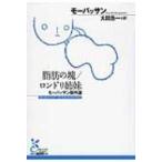 脂肪の塊 / ロンドリ姉妹 モーパッサン傑作選 光文社古典新訳文庫 / モーパッサン  〔文庫〕