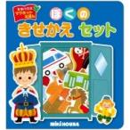 ぼくのきせかえセット ミキハウスマグネットえほん / 岸綾子  〔絵本〕