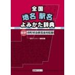  вся страна географические названия станция название .... словарь новейший * город, район, деревня .. совершенно соответствует версия / день вне Associe -tsu( словарь * словарь )