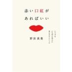 赤い口紅があればいい いつでもいちばん美人に見えるテクニック / 野宮真貴 ノミヤマキ  〔本〕