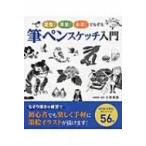 筆ペンスケッチ入門 濃墨ペン・薄墨ペン・水筆ペンでなぞる / 小林東雲  〔本〕