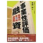 ショッピング融資 事業性評価融資 最強の貸出増強策 / 中村中  〔本〕