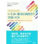 Yahoo! Yahoo!ショッピング(ヤフー ショッピング)いじめ・暴力に向き合う学校づくり 対立を修復し、学びに変えるナラティヴ・アプローチ / ジョン ウィンズ