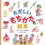 ただしいもちかたの絵本 / WILLこども知育研究所  〔絵本〕
