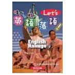 桂かい枝のLet’s英語落語! / 桂かい枝  〔本〕