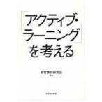 「アクティブ・ラーニング」を考える / 教育課程研究会(2016)  〔本〕