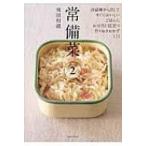 常備菜 2 冷蔵庫から出してすぐにおいしい、作りおきおかず111 / 飛田和緒  〔本〕