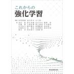これからの強化学習 / 牧野貴樹  〔本〕