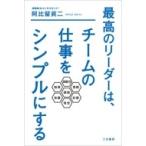 最高のリーダーは、チームの仕事をシンプルにする / 阿比留眞二  〔本〕