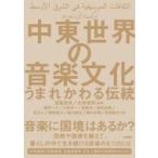 中東世界の音楽文化 うまれかわる伝統 / 西尾哲夫  〔本〕
