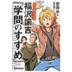 まんがでわかる　福沢諭吉『学問のすすめ』 Business　ComicSeries / 齋藤孝 サイトウタカシ  〔本〕