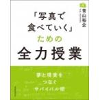 「写真で食べていく」ための全力授業 玄光社MOOK / 青山裕企   〔ムック〕
