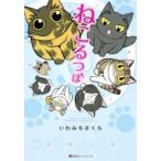 ねこるつぼ 集英社ホームコミックス / いわみちさくら  〔コミック〕