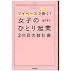 マイペースでずっと働く!女子のひとり起業2年目の教科書 DO　BOOKS / 滝岡幸子  〔本〕