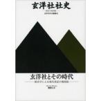 玄洋社社史 新活字復刻版 / 玄洋社社史編纂会  〔本〕