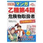 受験用マンガ乙種第4類危険物取扱者　合格模擬試験付き / ウェルネット  〔本〕