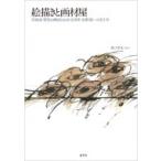 絵描きと画材屋 洋画家・野見山暁治と山本文房堂・的野恭一の五十年 / 井口幸久  〔本〕