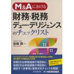 M & Aにおける財務・税務デュー・デリジェンスのチェックリスト / 佐和周  〔本〕