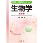 医療・看護系のための生物学 / 田村隆明  〔本〕
