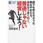 Yahoo! Yahoo!ショッピング(ヤフー ショッピング)誰でも考えるような事をやめたら、会社はうまく行く。普通じゃない経営しよう! たちばなビジネス新書 / 深