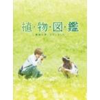 植物図鑑 運命の恋、ひろいました 豪華版（初回限定生産）  〔DVD〕