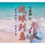 与那覇忠 / 琉球列島  〔CD Maxi〕