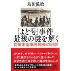 「よど号」事件 最後の謎を解く 対策本部事務局長の回想 草思社文庫 / 島田滋敏 〔文庫〕 「よど号」事件 最後の謎を解く 対策本部事務局長の回想 草思社文庫 / 島田滋敏 〔文庫〕