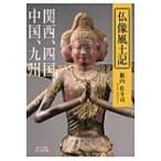 仏像風土記 関西、四国、中国、九州 ビジュアルだいわ文庫 / 籔内佐斗司  〔文庫〕