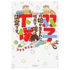 双子の娘が生まれた時点で、俺は下僕決定です。 SUKUPARA　SELECTION / コイデモトキ  〔本〕