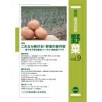 最新農業技術　野菜 誰でもできる露地・トンネル・無加温ハウス vol.9 特集　これなら稼げる!野菜の新作型 /