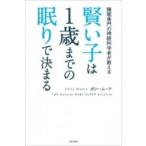 賢い子は1歳までの眠りで決まる 睡眠専門の神経科学者が教える / ポリー ムーア  〔本〕