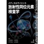 メディカルサイエンス放射性同位元素検査学 / 寺平良治  〔本〕
