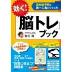 効く!「脳トレ」ブック 認知症予防の第一人者がつくった / 朝田隆 〔本〕