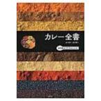 カレー全書 より広くより深く　40軒の113のレシピ / 柴田書店  〔本〕