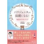 パリジェンヌより綺麗になる! 秘密のスキンケア / 岩本麻奈  〔本〕
