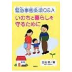 緊急事態条項Q  &  A いのちと暮らしを守るために / 百地章  〔本〕