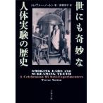 世にも奇妙な人体実験の歴史 文春文庫 / トレヴァー・ノートン  〔文庫〕