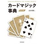 カードマジック事典 / 高木重朗  〔辞書・辞典〕