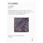 哲学史講義 2 河出文庫 / G.W.F.ヘーゲル  〔文庫〕